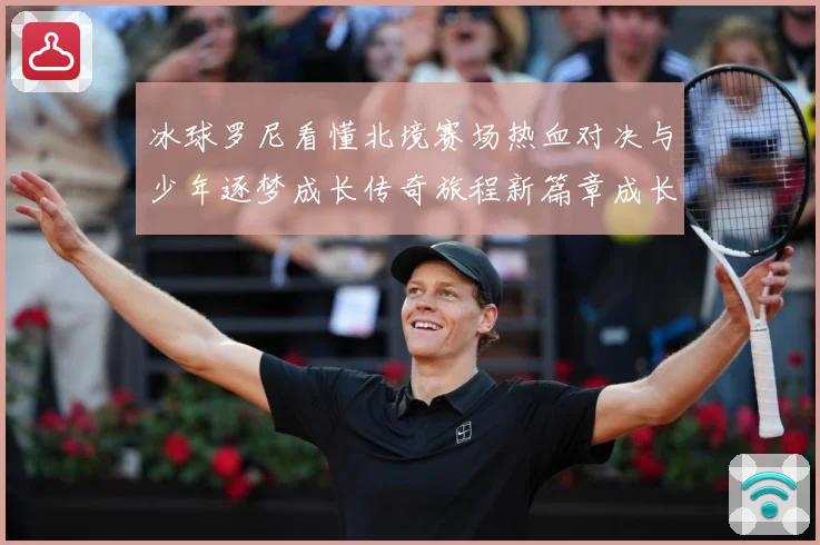 冰球罗尼看懂北境赛场热血对决与少年逐梦成长传奇旅程新篇章成长观察：最新赛事动态与深度分析
