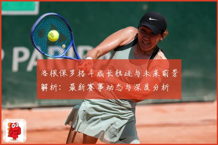 洛根保罗格斗成长轨迹与未来前景解析：最新赛事动态与深度分析