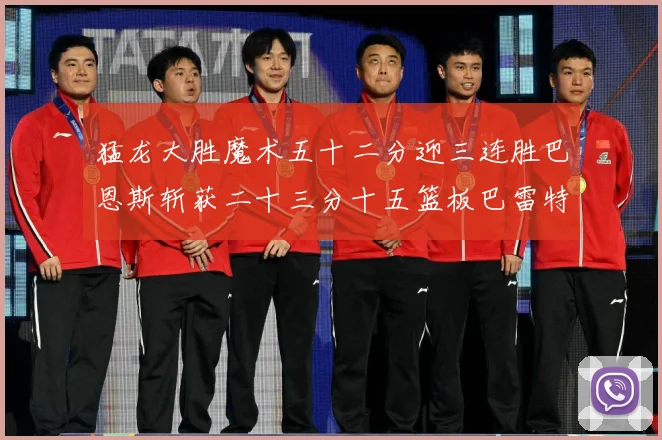 猛龙大胜魔术五十二分迎三连胜巴恩斯斩获二十三分十五篮板巴雷特专题观察：最新赛事动态与深度分析