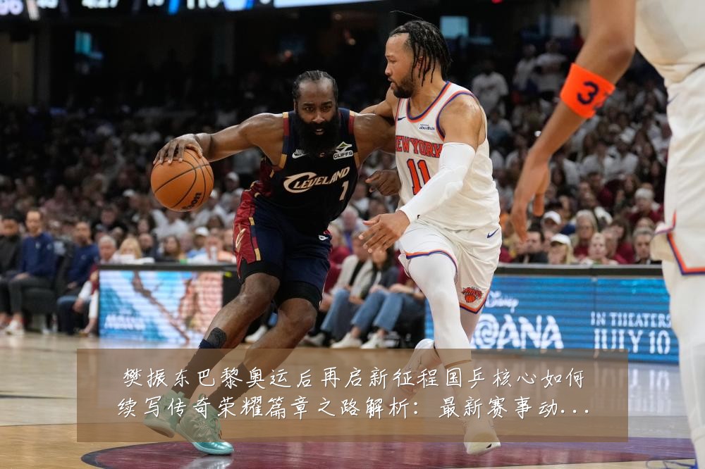 樊振东巴黎奥运后再启新征程国乒核心如何续写传奇荣耀篇章之路解析:最新赛事动态与深度分析