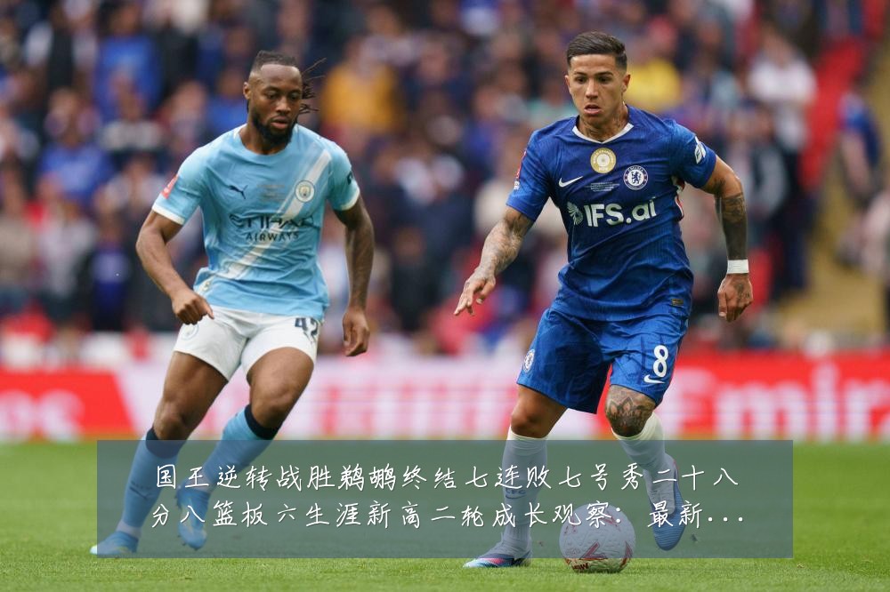 国王逆转战胜鹈鹕终结七连败七号秀二十八分八篮板六生涯新高二轮成长观察:最新赛事动态与深度分析