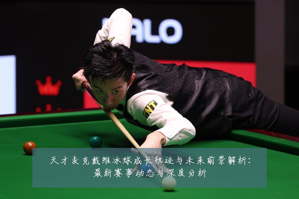 天才麦克戴维冰球成长轨迹与未来前景解析：最新赛事动态与深度分析