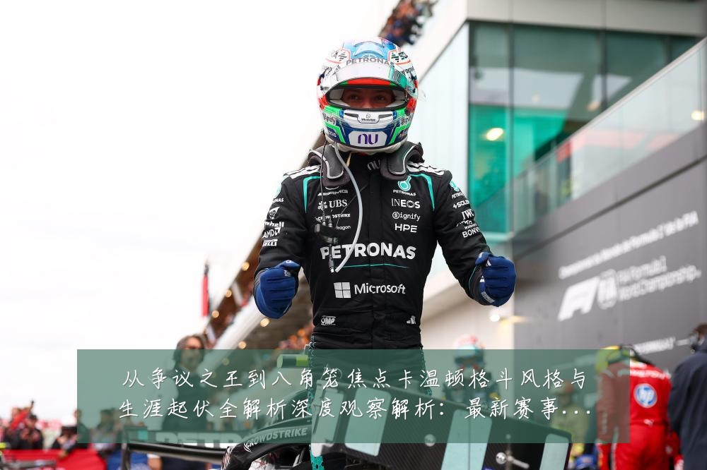 从争议之王到八角笼焦点卡温顿格斗风格与生涯起伏全解析深度观察解析:最新赛事动态与深度分析