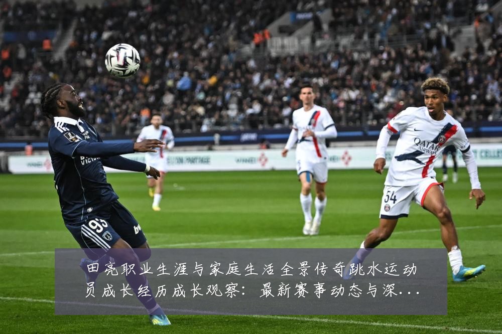 田亮职业生涯与家庭生活全景传奇跳水运动员成长经历成长观察:最新赛事动态与深度分析