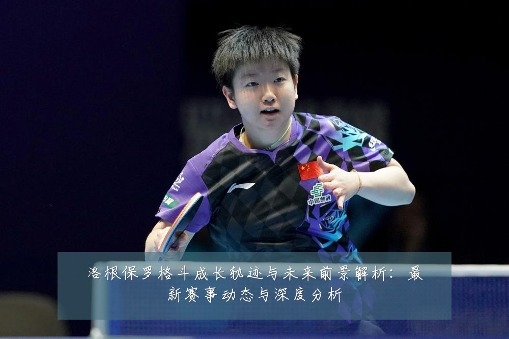 洛根保罗格斗成长轨迹与未来前景解析:最新赛事动态与深度分析